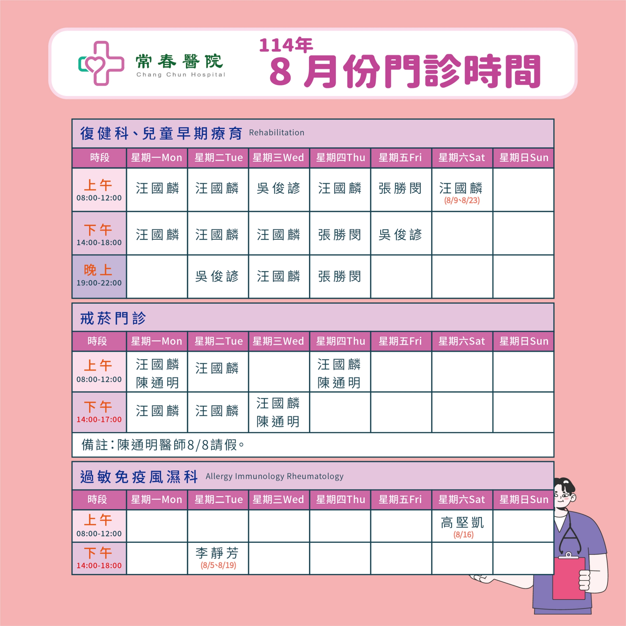 常春門診表114年08月份